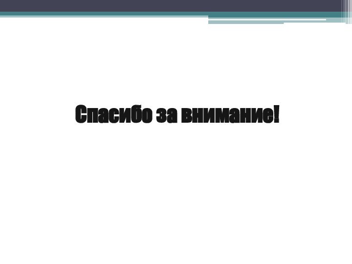 Спасибо за внимание!