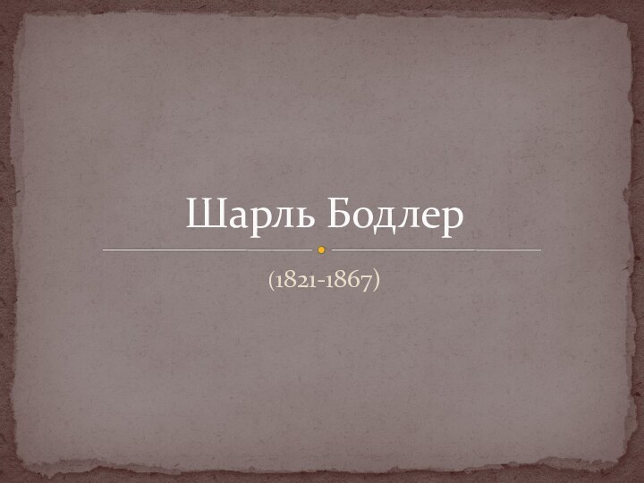 (1821-1867)Шарль Бодлер