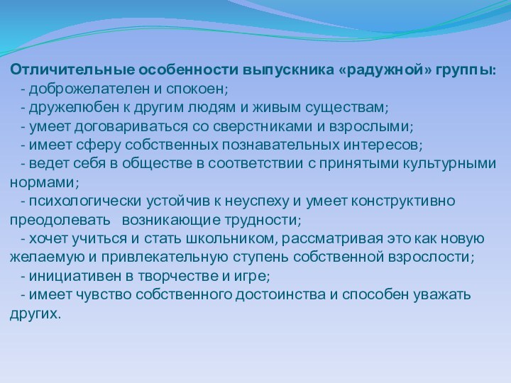 Отличительные особенности выпускника «радужной» группы:   - доброжелателен и спокоен;