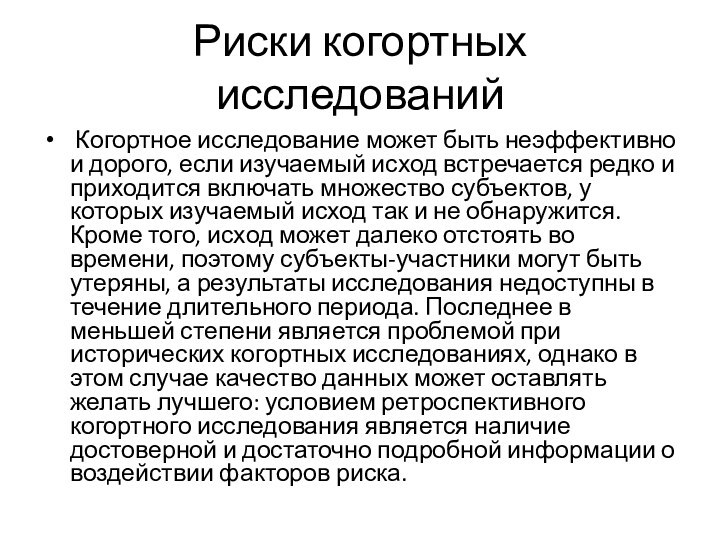 Риски когортных исследований Когортное исследование может быть неэффективно и дорого, если изучаемый