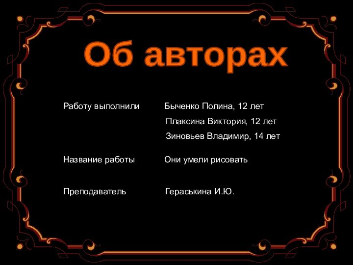 Работу выполнили     Быченко Полина, 12 лет