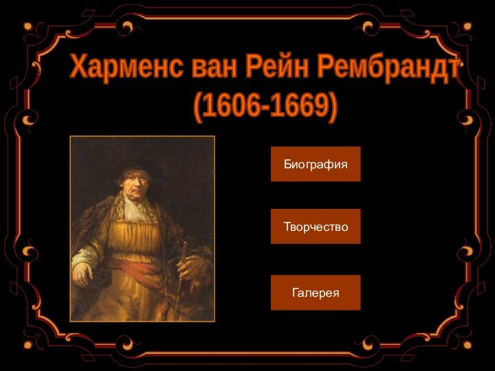 Харменс ван Рейн Рембрандт (1606-1669)БиографияТворчествоГалерея