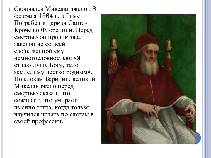 Скончался Микеланджело 18 февраля 1564 г. в Риме. Погребён в церкви Санта-Кроче