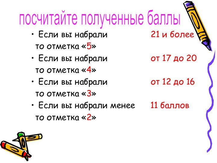 Если вы набрали         21