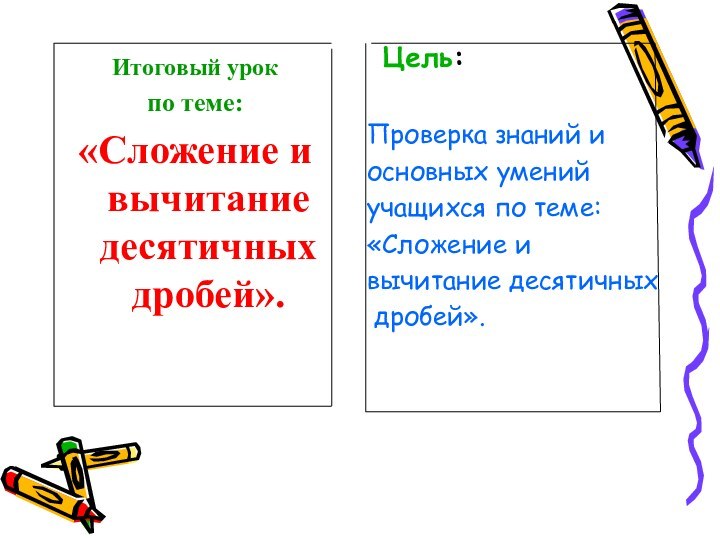 Итоговый урокпо теме: «Сложение и вычитание десятичных дробей».  Цель: Проверка знаний