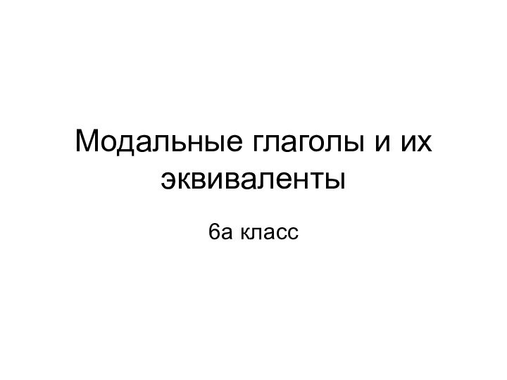 Модальные глаголы и их эквиваленты6а класс