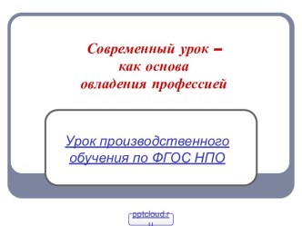 Урок производственного обучения