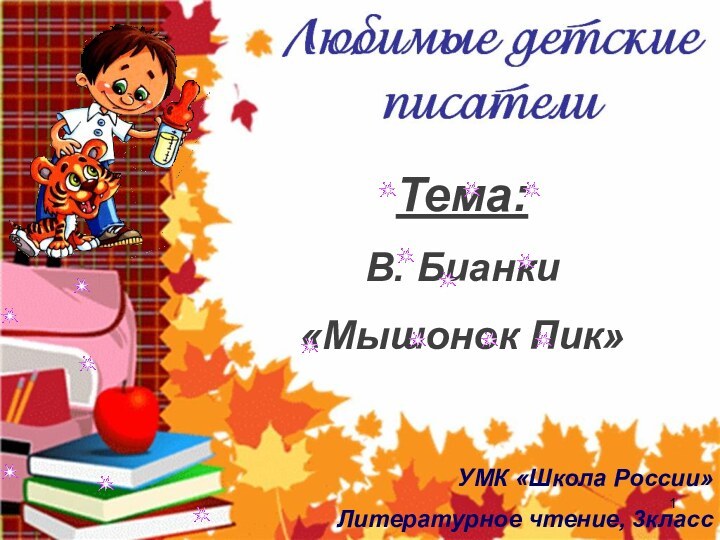 Тема:В. Бианки «Мышонок Пик»УМК «Школа России»Литературное чтение, 3класс