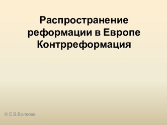 Распространение Реформации в Европе. Контрреформация