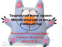 Творческий мини- проект. Мягкие игрушки за весь учебный год.