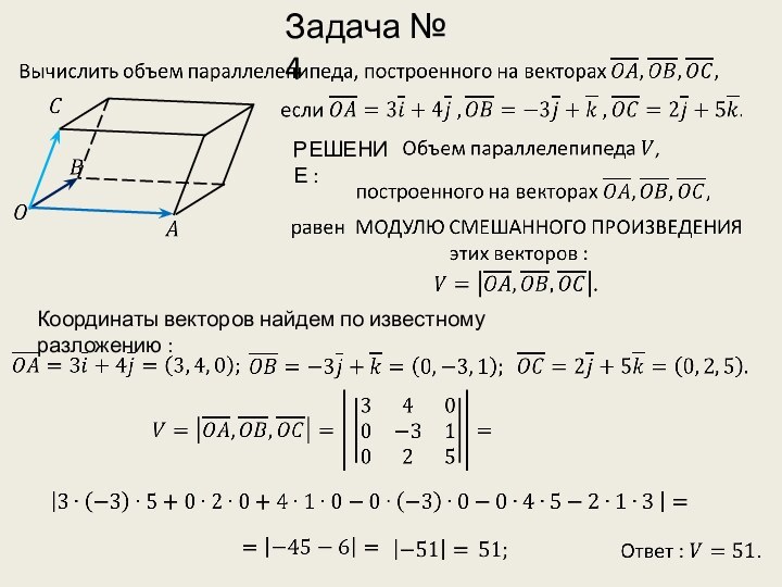 Координаты векторов найдем по известному разложению :РЕШЕНИЕ : Задача № 4