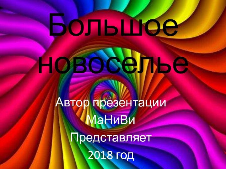 Большое новосельеАвтор презентацииМаНиВиПредставляет 2018 год