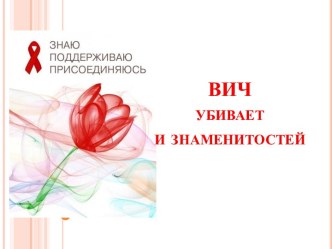 ВИЧ убивает и знаменитостей