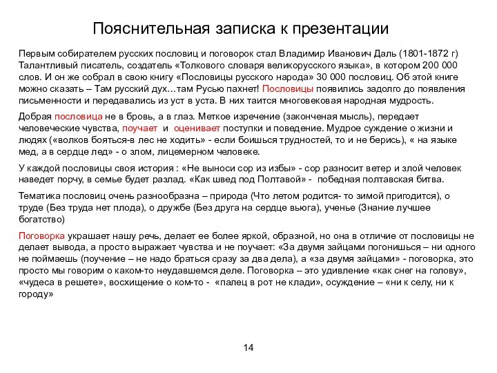 14Пояснительная записка к презентацииПервым собирателем русских пословиц и поговорок стал Владимир Иванович