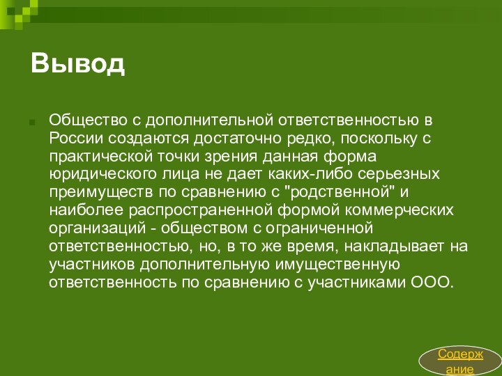 ВыводОбщество с дополнительной ответственностью в России создаются достаточно редко, поскольку с практической