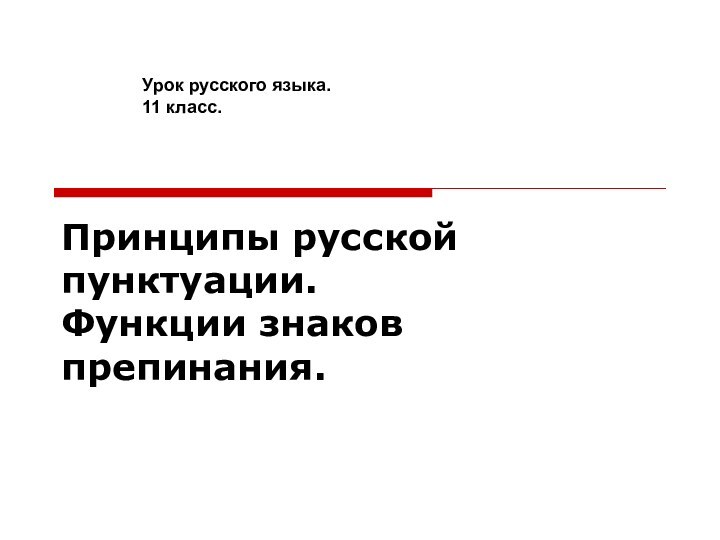 Принципы русской пунктуации. Функции знаков препинания.  Урок русского языка.11 класс.