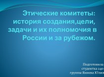 Этические комитеты:историясоздания,цели,задачи и их полномочия в России и за рубежом.