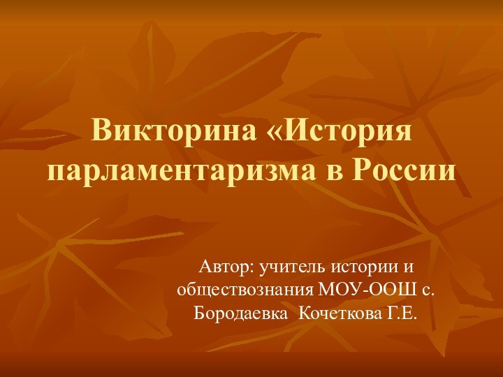 Викторина «История парламентаризма в РоссииАвтор: учитель истории и обществознания МОУ-ООШ с. Бородаевка Кочеткова Г.Е.