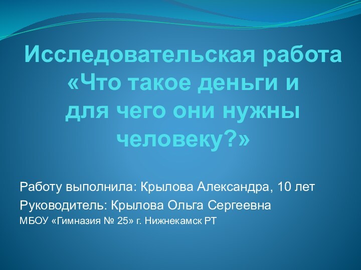 Исследовательская работа  «Что такое деньги и  для чего они нужны