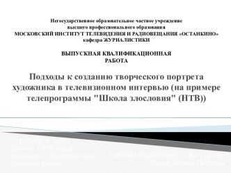 Подходы к созданию творческого портрета художника в телевизионном интервью