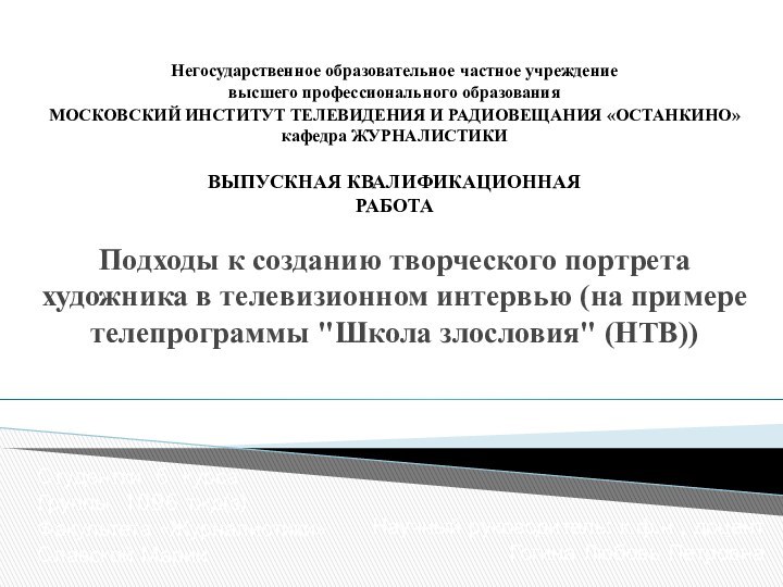 Негосударственное образовательное частное учреждение высшего профессионального образования МОСКОВСКИЙ ИНСТИТУТ ТЕЛЕВИДЕНИЯ И РАДИОВЕЩАНИЯ