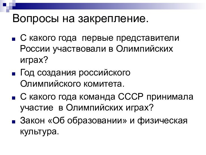 Вопросы на закрепление.С какого года первые представители России участвовали в Олимпийских играх?Год