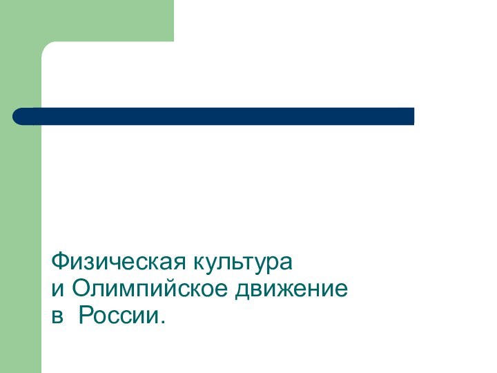 Физическая культура  и Олимпийское движение в России.