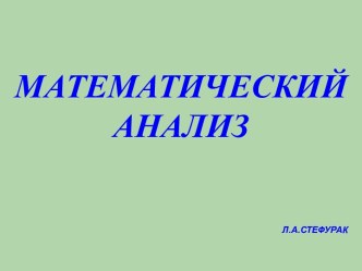 Математический анализ