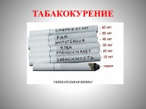 Табакокурение