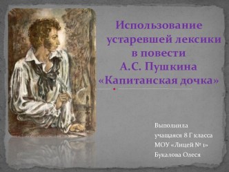 Капитанская дочка А.С. Пушкин - лексика