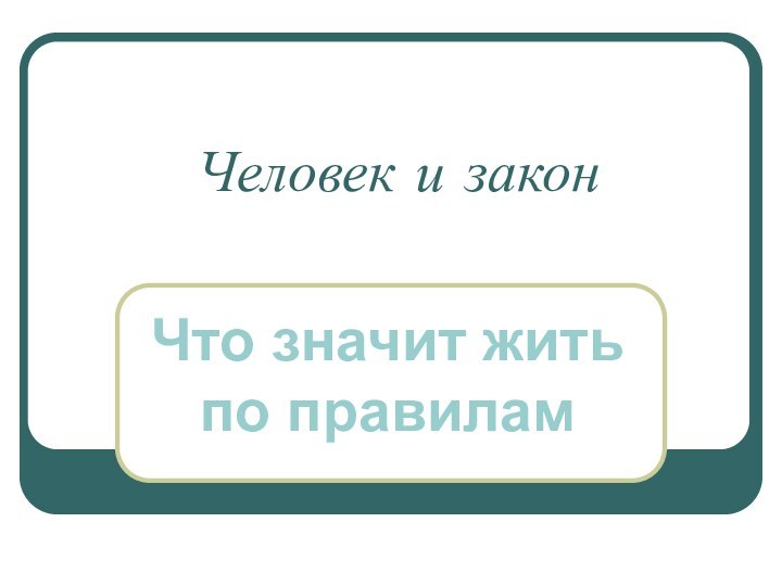 Человек и законЧто значит жить по правилам