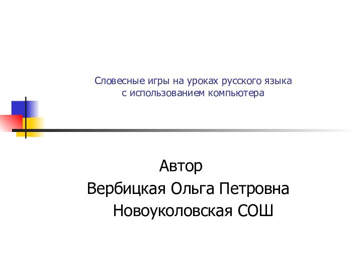 Словесные игры на уроках русского языка с использованием компьютера  Автор