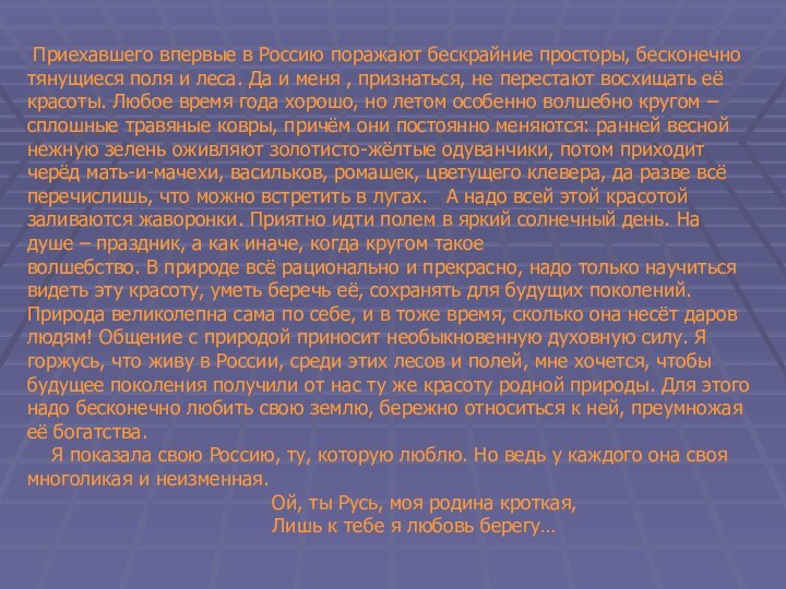 Приехавшего впервые в Россию поражают бескрайние просторы, бесконечно тянущиеся поля и