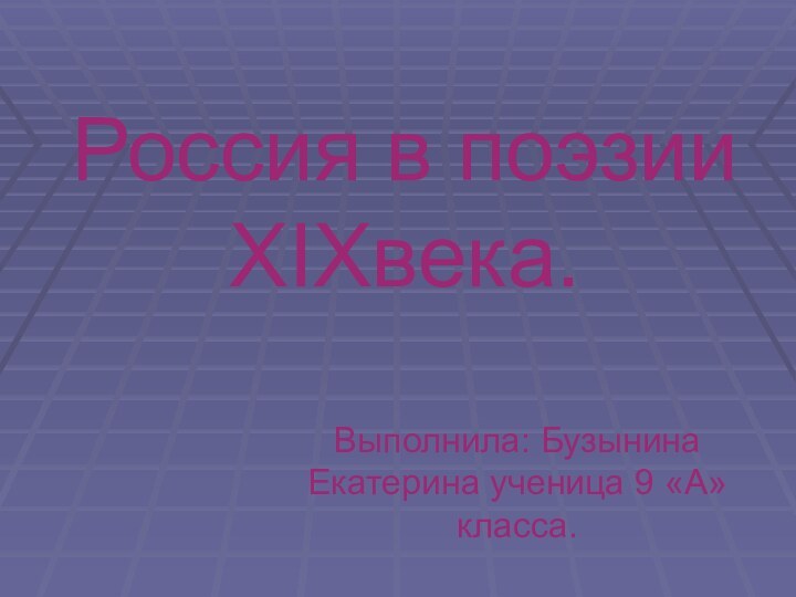 Россия в поэзии XIXвека.Выполнила: Бузынина   Екатерина ученица 9 «А» класса.