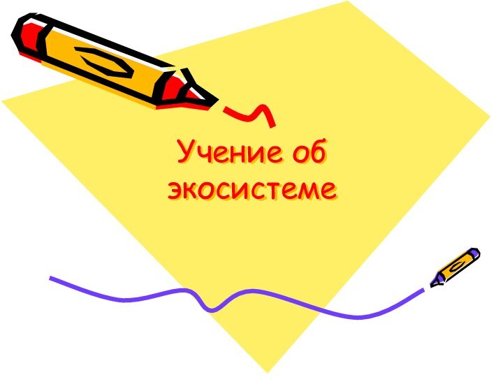 Учение об экосистеме