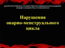 Нарушения оварио-менструального цикла