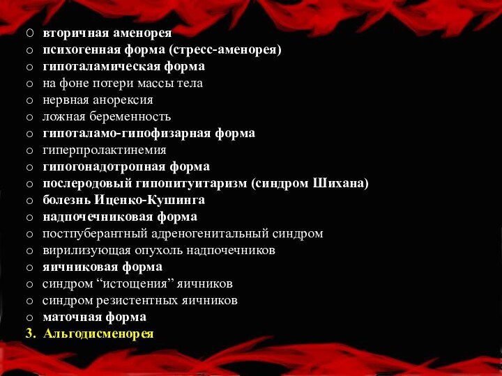 O вторичная аменорея o психогенная форма (стресс-аменорея) o гипоталамическая форма o на