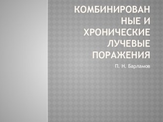 Комбинированные и хронические лучевые поражения