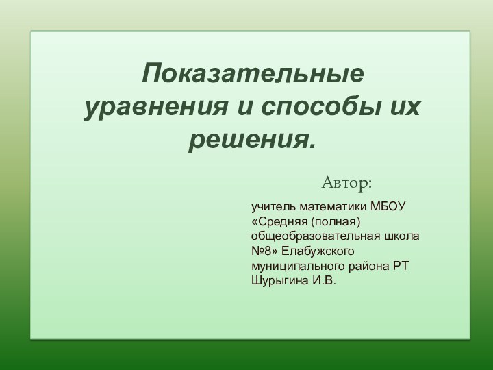 Автор:учитель математики МБОУ «Средняя (полная) общеобразовательная школа №8» Елабужского муниципального района РТШурыгина