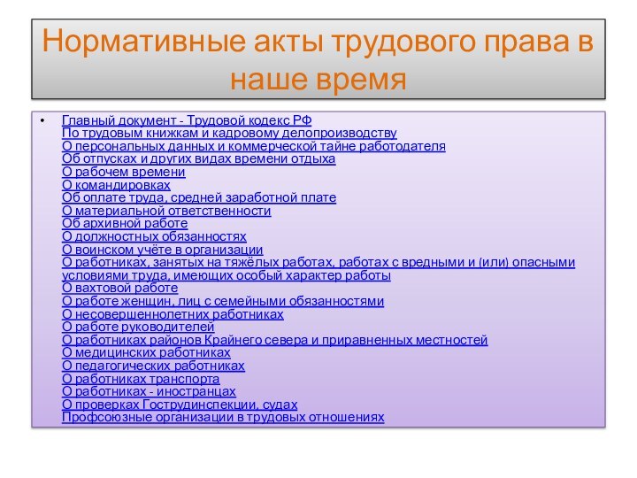 Нормативные акты трудового права в наше времяГлавный документ - Трудовой кодекс РФ 