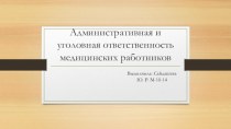 Административная и уголовная ответственность медицинских работников