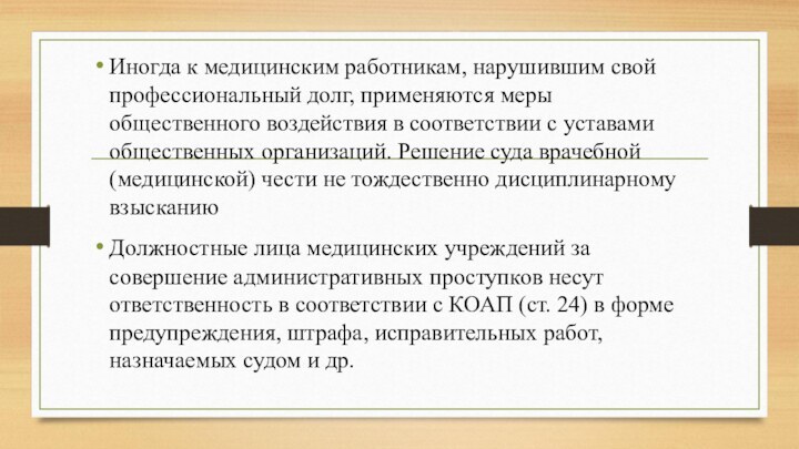 Иногда к медицинским работникам, нарушившим свой профессиональный долг, применяются меры общественного воздействия