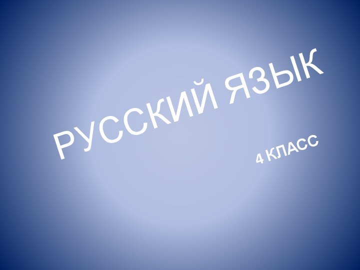 4 КЛАССРУССКИЙ ЯЗЫК