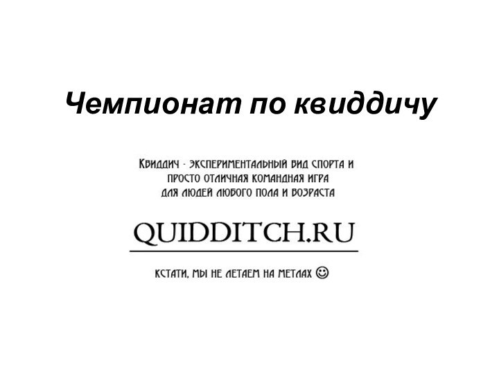 Чемпионат по квиддичу