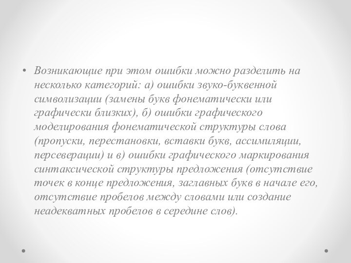 Возникающие при этом ошибки можно разделить на несколь­ко категорий: а) ошибки звуко-буквенной