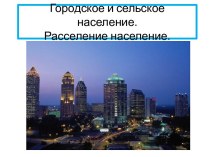 Городское и сельское население