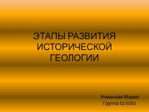 Этапы развития исторической геологии