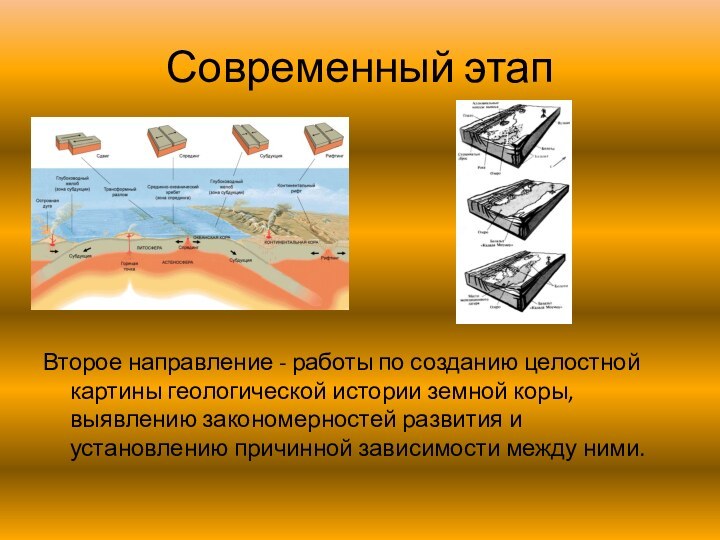 Современный этап Второе направление - работы по созданию целостной картины геологической истории