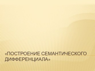 Построение семантического дифференциала