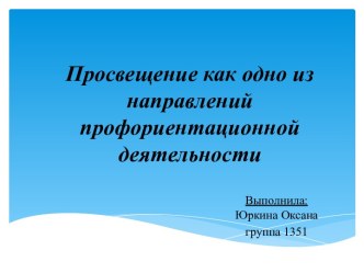 Просвещение как одно из направлений профориентационной деятельности